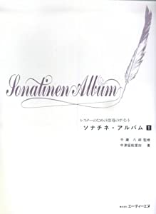 レスナーのための指導のポイント ソナチネアルバム 1(中古品)