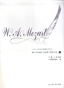 レスナーのための指導のポイント モーツァルトソナタアルバム 1(中古品)
