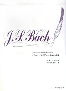 レスナーのための指導のポイント バッハ/マグダレーナ&小品集(中古品)の通販は