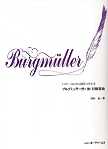 レスナーのための指導のポイント ブルグミュラー25・18・12練習曲(中古品)