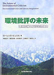環境批評の未来—環境危機と文学的想像力(中古品)
