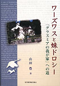 ワーズワスと妹ドロシー—「グラスミアの我が家」への道(中古品)