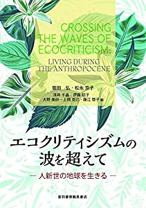 エコクリティシズムの波を超えて [人新世の地球を生きる](中古品)