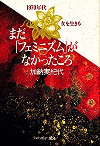 まだ「フェミニズム」がなかったころ—1970年代 女を生きる(中古品)の通販は