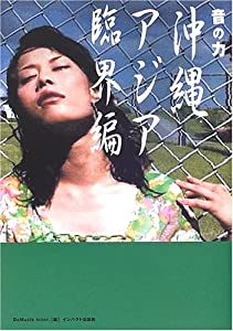 音の力 沖縄アジア臨界編(中古品)