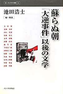 蘇らぬ朝—「大逆事件」以後の文学 (インパクト選書)(中古品)