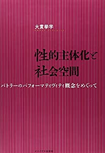 性的主体化と社会空間—バトラーのパフォーマティヴィティ概念をめぐって(中古品)