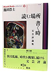 読む場所 書く時——文芸評論集 (池田浩士コレクション9 第2期第2回配本)(中古品)