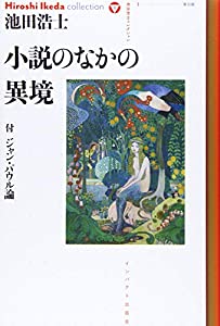 小説のなかの異郷 (池田浩士コレクション8)(中古品) 9,850円
