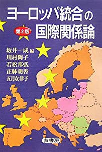 ヨーロッパ統合の国際関係論(中古品)