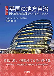 新版 英国の地方自治: 国・地域・自治体がつくるガバナンス(中古品)
