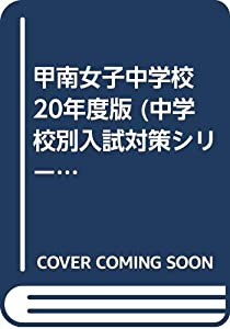 甲南女子中学校 20年度版 (中学校別入試対策シリーズ)(中古品)