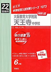 大阪教育大学附属天王寺中学校 22年度版 (中学校別入試対策シリーズ)(中古品)