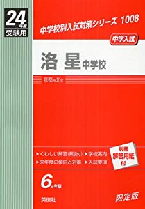 赤本1008 洛星中学校 (24年度受験用)(中古品)