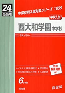 赤本1059 西大和学園中学校 (24年度受験用)(中古品)