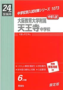 赤本1073 大阪教育大学附属天王寺中学校 (24年度受験用)(中古品)の通販は