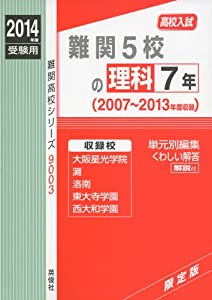 難関5校の理科7年 2014年度受験用 赤本9003 (難関高校シリーズ)(中古品)