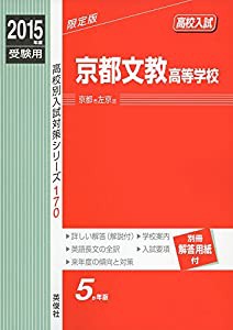 245) 赤本 京都文教高等学校 2015 英俊社 - 語学/参考書