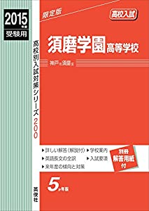 須磨学園高等学校 2015年度受験用 赤本 200 (高校別入試対策シリーズ)(中古品)