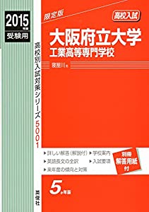 大阪府立大学工業高等専門学校 2015年度受験用 赤本 5001 (高校別入試対策シリーズ)(中古品)