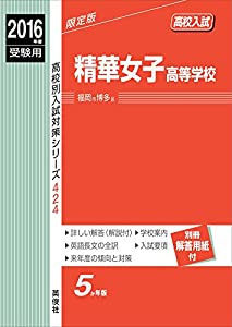 精華女子高等学校2016年度受験用赤本 424 (高校別入試対策シリーズ)(中古品)の通販は 7,179円