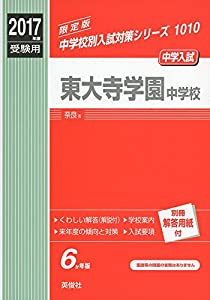東大寺学園中学校 2017年度受験用 赤本 1010 (中学校別入試対策シリーズ)(中古品)