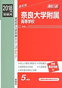 奈良大学附属高等学校 2018年度受験用赤本 217 (高校別入試対策シリーズ)(中古品) 8,539円