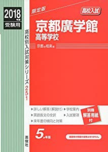 京都廣学館高等学校 2018年度受験用赤本 251 (高校別入試対策シリーズ)(中古品)の通販は 9,558円