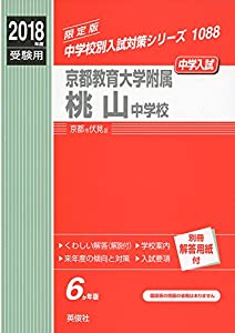 京都教育大学附属桃山中学校 2018年度受験用赤本 1088 (中学校別入試対策シリーズ)(中古品)