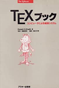 TEX(テック)ブック—コンピュータによる組版システム (アスキー・電子出版シリーズ)(中古品)