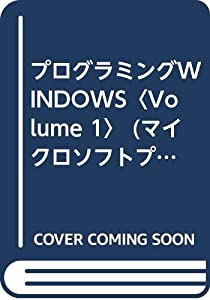 プログラミングWINDOWS〈Volume 1〉 (マイクロソフトプレスシリーズ)(中古品)
