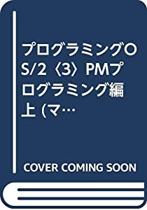 プログラミングOS/2〈3〉PMプログラミング編 上 (マイクロソフトプレスシリーズ)(中古品)