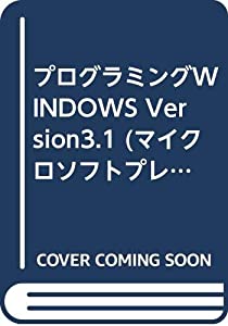 プログラミングWINDOWS Version3.1 (マイクロソフトプレスシリーズ)(中古品)