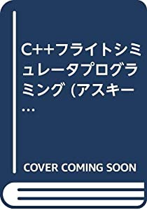 C++フライトシミュレータプログラミング (アスキーブックス)(中古品)