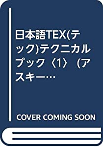 日本語TEX(テック)テクニカルブック〈1〉 (アスキー・電子出版シリーズ)(中古品)
