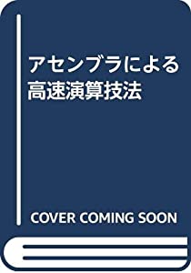 アセンブラによる高速演算技法(中古品)