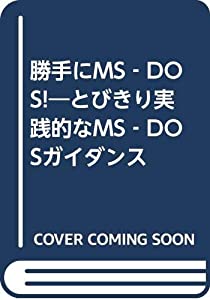 勝手にMS‐DOS!—とびきり実践的なMS‐DOSガイダンス(中古品)