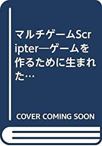 マルチゲームScripter—ゲームを作るために生まれたプログラム言語 (LOG iN DISK&BOOKシリーズ)(中古品)