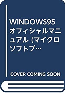 WINDOWS95オフィシャルマニュアル (マイクロソフトプレス・シリーズ)(中古品)