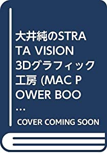 大井純のSTRATA VISION 3Dグラフィック工房 (MAC POWER BOOKS)(中古品)