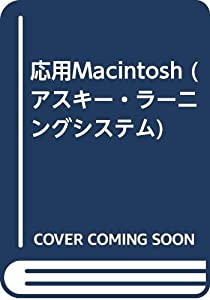 応用Macintosh (アスキー・ラーニングシステム)(中古品)
