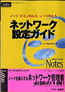 ノーツ ドミノR4.5/ノーツR4.5アプリケーション開発者ガイド—ロータス公式マニュアル(中古品)