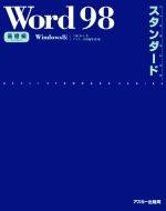 Word 98スタンダード 基礎編—Windows版 (ASCII STANDARD SERIES)(中古品)