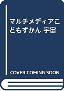 マルチメディアこどもずかん 宇宙(中古品)