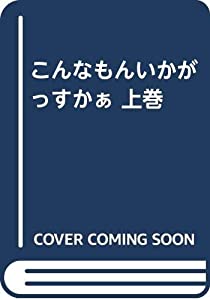 こんなもんいかがっすかぁ 上巻(中古品)