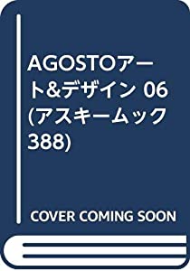 AGOSTOアート&デザイン 06 (アスキームック 388)(中古品)の通販は