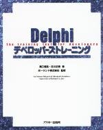 Delphiデベロッパーズトレーニング(中古品)