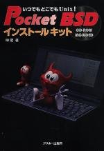 いつでもどこでもUnix! PocketBSDインストールキット (Ascii books)(中古品)