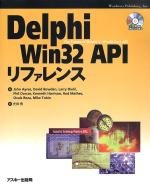 Delphi Win 32 APIリファレンス (アスキーブックス)(中古品)
