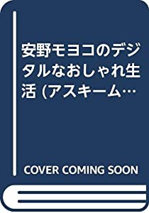 安野モヨコのデジタルなおしゃれ生活 (アスキームック)(中古品)
